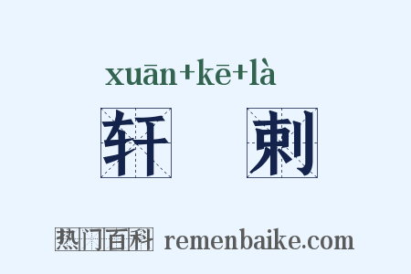 轩趷剌是什么意思的图片